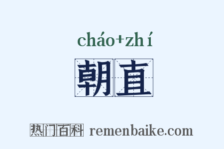 朝直是什么意思的图片